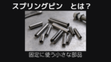 スプリングピンとは