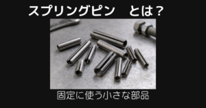 スプリングピンとは