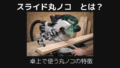 スライド丸ノコとは