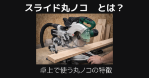 スライド丸ノコとは