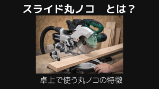 スライド丸ノコとは