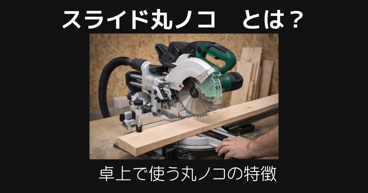 スライド丸ノコとは