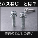 セムスねじとは