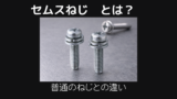 セムスねじとは