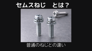 セムスねじとは