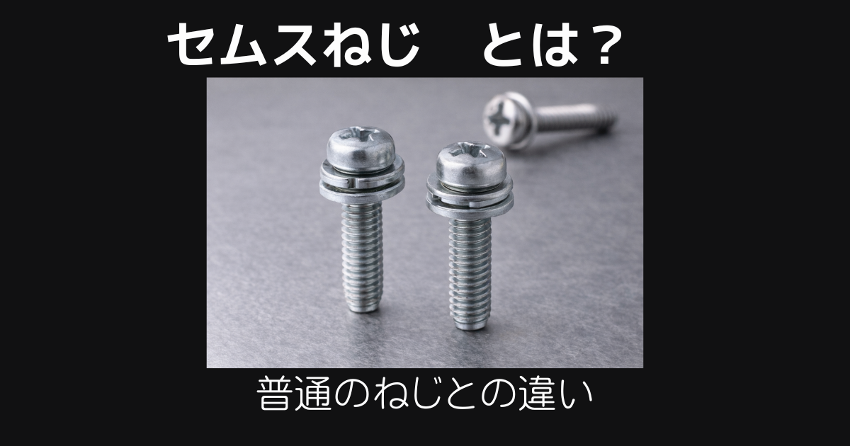 セムスねじとは