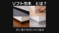 ソフト巾木　とは