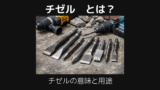 チゼルとは