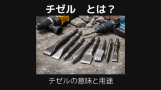 チゼルとは