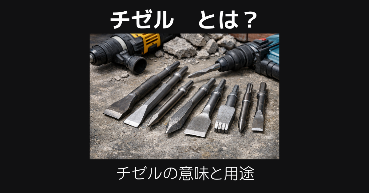 チゼルとは