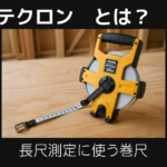 テクロンとは