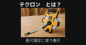 テクロンとは