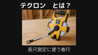 テクロンとは
