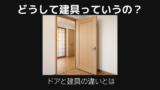 ドアを建具と呼ぶ理由