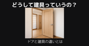 ドアを建具と呼ぶ理由