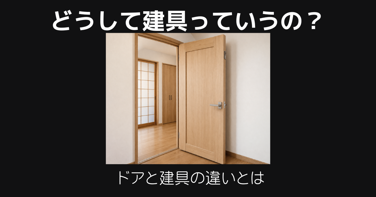 ドアを建具と呼ぶ理由
