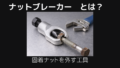 ナットブレーカーとは