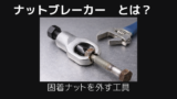 ナットブレーカーとは