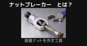 ナットブレーカーとは