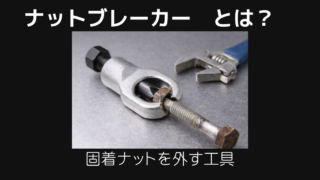 ナットブレーカーとは
