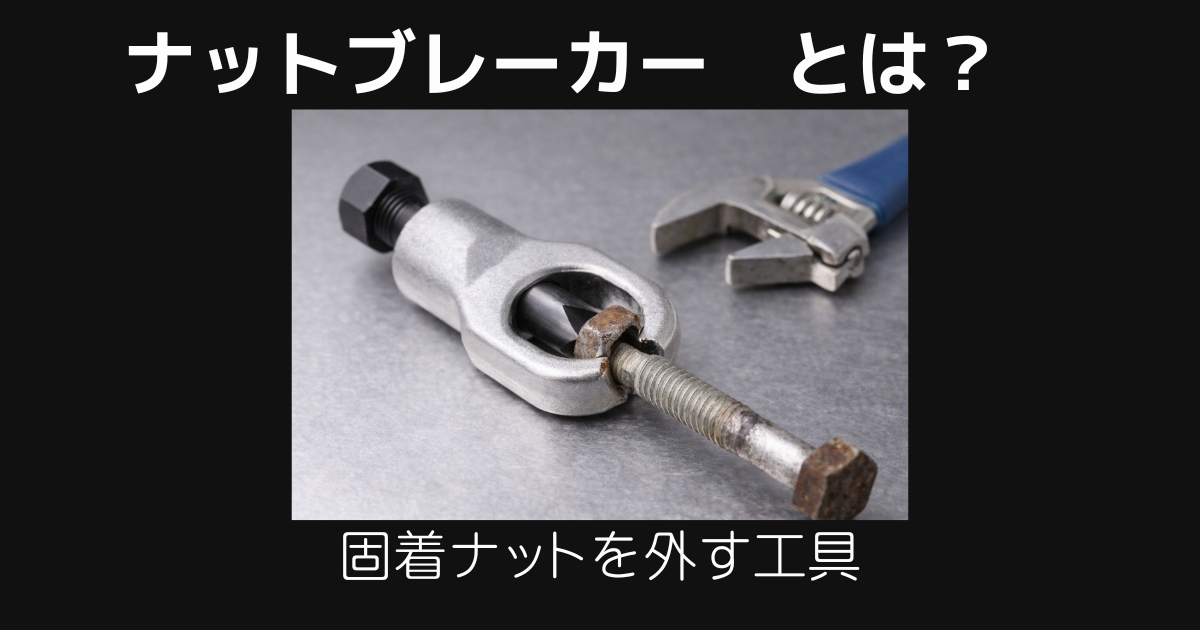ナットブレーカーとは
