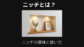 ニッチとは