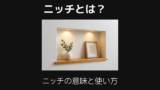 ニッチとは