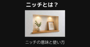 ニッチとは