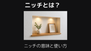 ニッチとは
