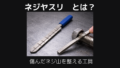 ネジヤスリとは
