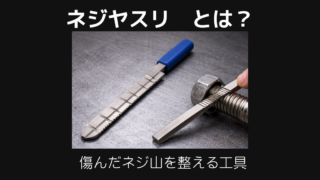 ネジヤスリとは