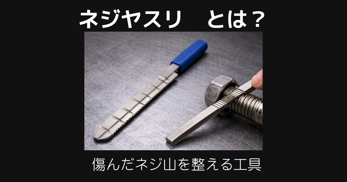ネジヤスリとは