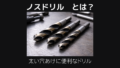 ノスドリルとは