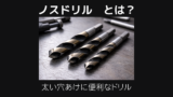 ノスドリルとは
