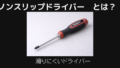 ノンスリップドライバーとは