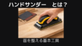 ハンドサンダーとは