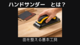 ハンドサンダーとは