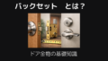 バックセットとは