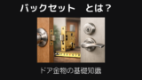 バックセットとは