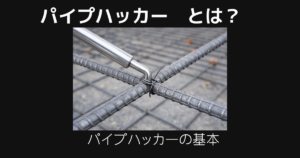 パイプハッカーとは