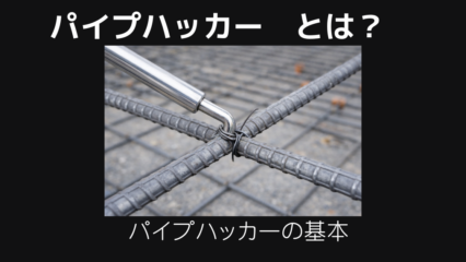 パイプハッカーとは