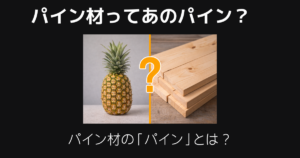 パイン材ってパイナップル？