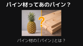パイン材ってパイナップル？