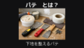 パテとは