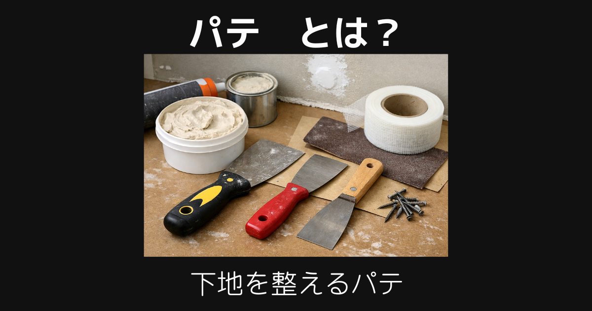 パテとは