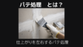パテ処理とは