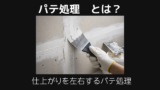 パテ処理とは