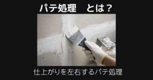 パテ処理とは