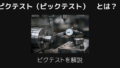 ピクテストとは