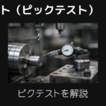 ピクテストとは